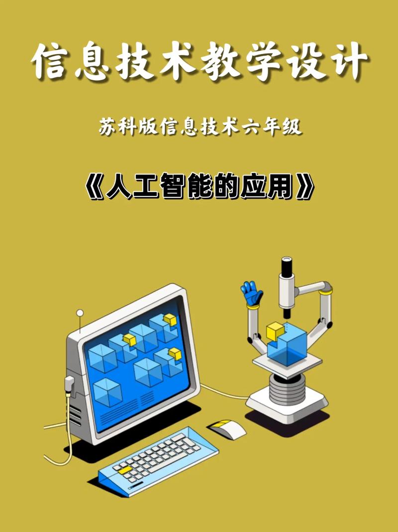 《人工智能的应用》教学设计——苏科版信息技术六年级