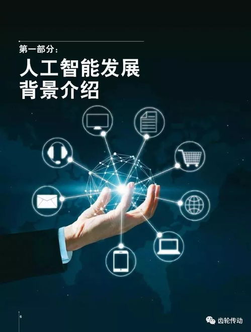 《中国人工智能创新应用白皮书》发布 软件开发的智能化转型新篇章